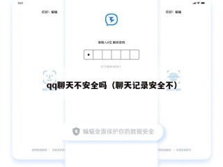 qq聊天不安全吗（聊天记录安全不）