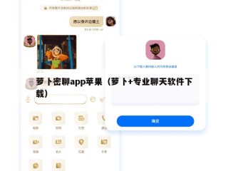 萝卜密聊app苹果（萝卜+专业聊天软件下载）