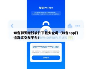 知音聊天赚钱软件下载安全吗（知音app打造真实交友平台）