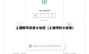 上课聊天纸条小加密（上课传的小纸条）