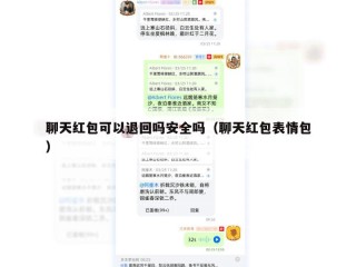 聊天红包可以退回吗安全吗（聊天红包表情包）