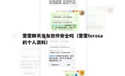 雯雯聊天交友软件安全吗（雯雯teresa的个人资料）