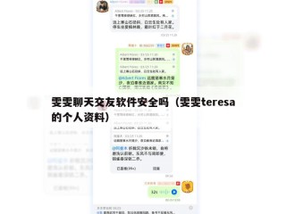 雯雯聊天交友软件安全吗（雯雯teresa的个人资料）