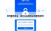软件聊天安全（有什么比较安全的聊天软件）