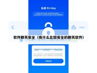 软件聊天安全（有什么比较安全的聊天软件）