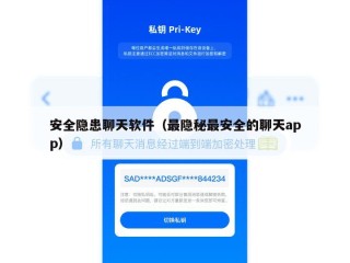 安全隐患聊天软件（最隐秘最安全的聊天app）