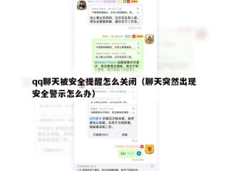 qq聊天被安全提醒怎么关闭（聊天突然出现安全警示怎么办）