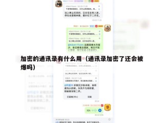 加密的通讯录有什么用（通讯录加密了还会被爆吗）