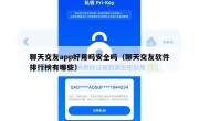 聊天交友app好用吗安全吗（聊天交友软件排行榜有哪些）