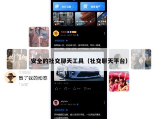 安全的社交聊天工具（社交聊天平台）