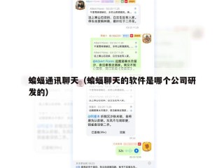 蝙蝠通讯聊天（蝙蝠聊天的软件是哪个公司研发的）