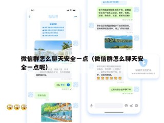 微信群怎么聊天安全一点（微信群怎么聊天安全一点呢）