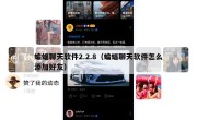 蝙蝠聊天软件2.2.8（蝙蝠聊天软件怎么添加好友）
