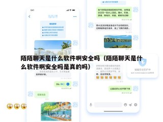 陌陌聊天是什么软件啊安全吗（陌陌聊天是什么软件啊安全吗是真的吗）