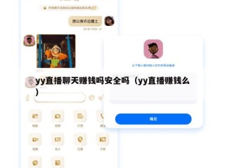 yy直播聊天赚钱吗安全吗（yy直播赚钱么）