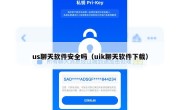 us聊天软件安全吗（uik聊天软件下载）