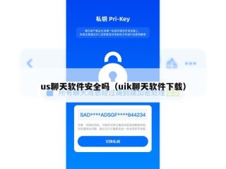 us聊天软件安全吗（uik聊天软件下载）
