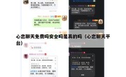 心恋聊天免费吗安全吗是真的吗（心恋聊天平台）