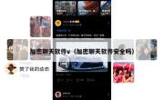 加密聊天软件v（加密聊天软件安全吗）