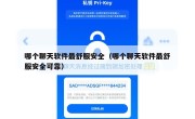 哪个聊天软件最舒服安全（哪个聊天软件最舒服安全可靠）