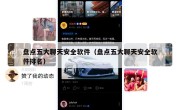 盘点五大聊天安全软件（盘点五大聊天安全软件排名）
