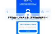 苹果加密个人聊天记录（苹果加密聊天软件）