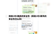 网络1对1聊天的安全性（网络1对1聊天的安全性怎么样）