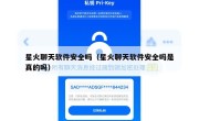 星火聊天软件安全吗（星火聊天软件安全吗是真的吗）
