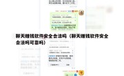 聊天赚钱软件安全合法吗（聊天赚钱软件安全合法吗可靠吗）