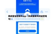 跟闺蜜加密聊天app（和闺蜜聊天的秘密暗号）