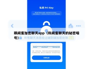 跟闺蜜加密聊天app（和闺蜜聊天的秘密暗号）