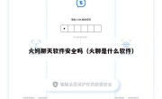 火妈聊天软件安全吗（火聊是什么软件）