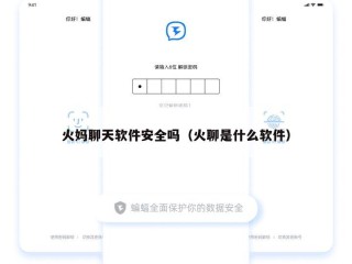 火妈聊天软件安全吗（火聊是什么软件）