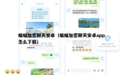 蝙蝠加密聊天安卓（蝙蝠加密聊天安卓app怎么下载）