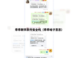 乖乖聊天软件安全吗（乖乖啥子意思）