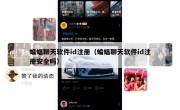 蝙蝠聊天软件id注册（蝙蝠聊天软件id注册安全吗）