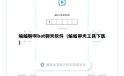 蝙蝠聊呗bat聊天软件（蝙蝠聊天工具下载）