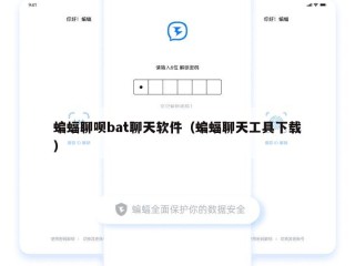 蝙蝠聊呗bat聊天软件（蝙蝠聊天工具下载）