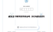 通友这个聊天软件安全吗（长沙通友软件）