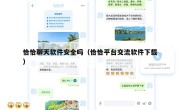 恰恰聊天软件安全吗（恰恰平台交流软件下载）
