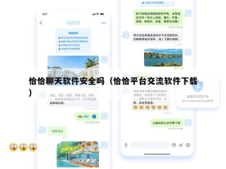 恰恰聊天软件安全吗（恰恰平台交流软件下载）
