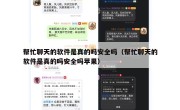 帮忙聊天的软件是真的吗安全吗（帮忙聊天的软件是真的吗安全吗苹果）