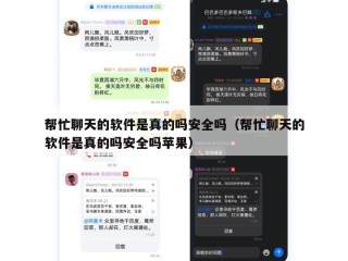 帮忙聊天的软件是真的吗安全吗（帮忙聊天的软件是真的吗安全吗苹果）