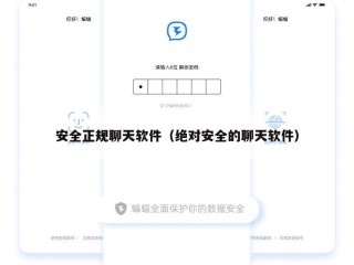 安全正规聊天软件（绝对安全的聊天软件）