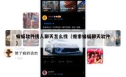 蝙蝠软件找人聊天怎么找（搜索蝙蝠聊天软件）