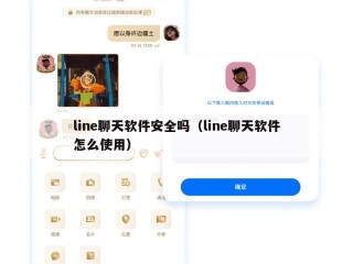 line聊天软件安全吗（line聊天软件怎么使用）