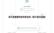 线下签售聊天软件安全吗（线下签约流程）