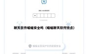 聊天软件蝙蝠安全吗（蝙蝠聊天软件特点）