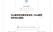 line聊天软件聊天安全吗（line聊天软件怎么使用）