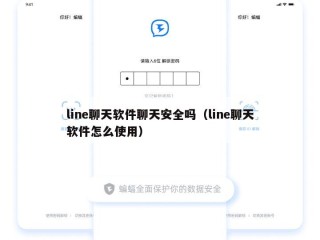 line聊天软件聊天安全吗（line聊天软件怎么使用）